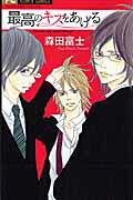 Saikou no Kiss wo Ageru