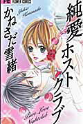 純愛ホストクラブ