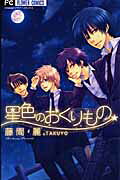 Hoshiiro no Okurimono