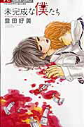 Mikansei na Bokutachi