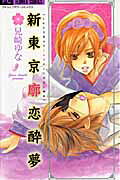Shin Tokyo Kuruwa no Koi no Yoiyume