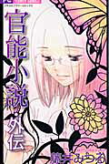 官能小説・外伝