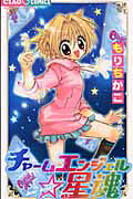 チャームエンジェル☆星魂