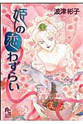 Hime no Koiwazurai