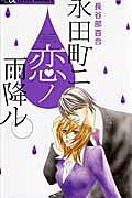 Nagatachou ni Koi no Amefuru