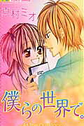 Bokura no Sekai de