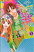 Konya, Kimi ni Ai ni Iku