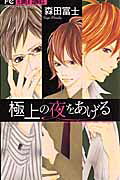 Gokujou no Yoru wo Ageru