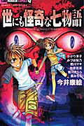 世にも怪奇な七物語