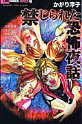 禁じられた恐怖夜話