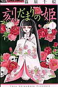 刻だまりの姫