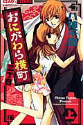 Onigawara Yokochou Sanchoume