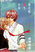 Kimi wo Omou Toki