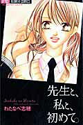 Sensei to, Watashi to, Hajimete.