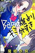 Baby Dare yori Kimi ga Suki