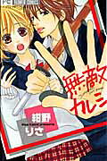 Muteki Kareshi