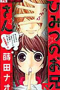 Himitsu no Oniisan