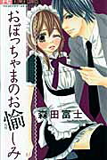 Obocchama no Otanoshimi