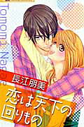 Koi wa Tenka no Mawarimono