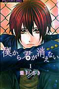 Boku kara Kimi ga Kienai