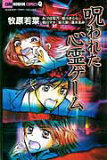 Norowareta Shinrei Game