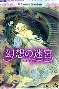 幻想の迷宮