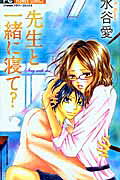 Sensei to Issho ni Nete?
