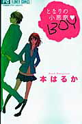 となりの小悪魔・boy