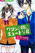 Watashi no Tonari ni Cute na Kimi