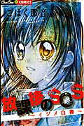 放課後のSOS
