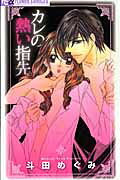 Kare no Atsui Yubisaki