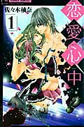 Renai Shinjuu