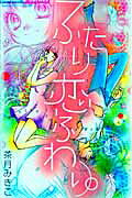 Futari Koi Fuwari