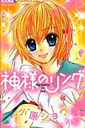 Kamisama no Ring