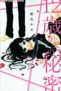 12-sai kara no Himitsu