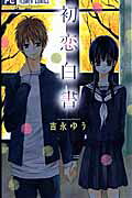 Hatsukoi Hakusho