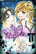 Soshite Koyoi wa Kimi ni You