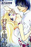 Kimi no Hada wo Kowasu Yoru