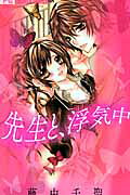 Sensei to, Uwakichuu