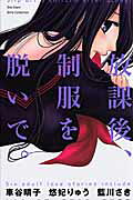 Houkago Seifuku wo Nuide