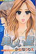 美しい星