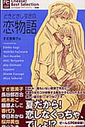 Dokidoki Shisugi no Koimonogatari