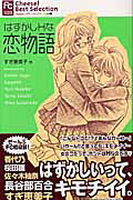 はずかしHな恋物語