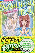Mienai Kimi e no Okurimono