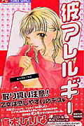 彼アレルギー