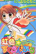 虹色☆すくらんぶる