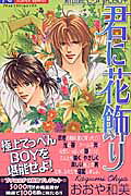 君に花飾り