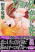 17-sai no Natsu Koi ni Shinu