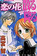 Koi no Hana Chiru Furu