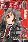 Kuromeko Renai Kumikyoku